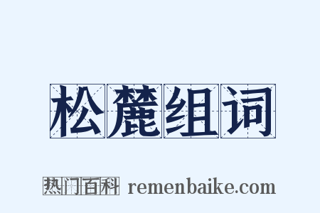 松麓组词是什么意思的图片
